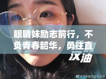眼睛妹励志前行,不负青春韶华,勇往直前!