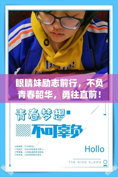 眼睛妹励志前行,不负青春韶华,勇往直前!