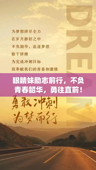 眼睛妹励志前行,不负青春韶华,勇往直前!