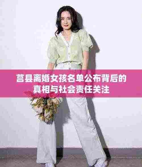 莒县离婚女孩名单公布背后的真相与社会责任关注