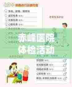 赤峰医院体检活动方案最新:赤峰体检中心预约