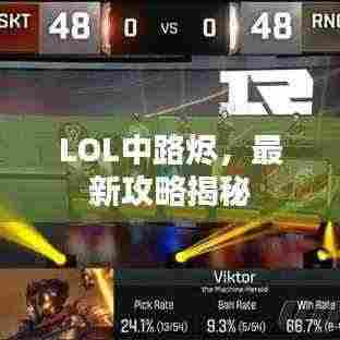 LOL中路烬，最新攻略揭秘