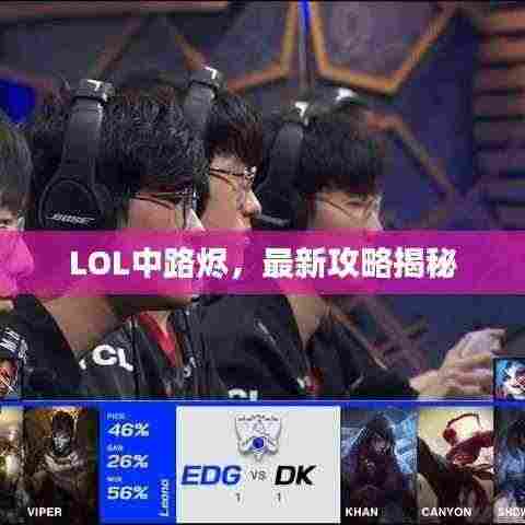 LOL中路烬,最新攻略揭秘