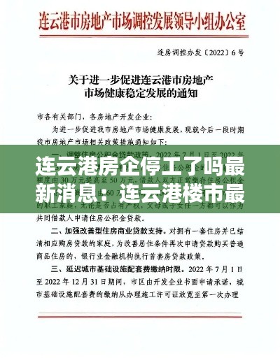 连云港房企停工了吗最新消息:连云港楼市最新动态