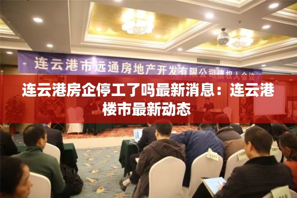 连云港房企停工了吗最新消息:连云港楼市最新动态
