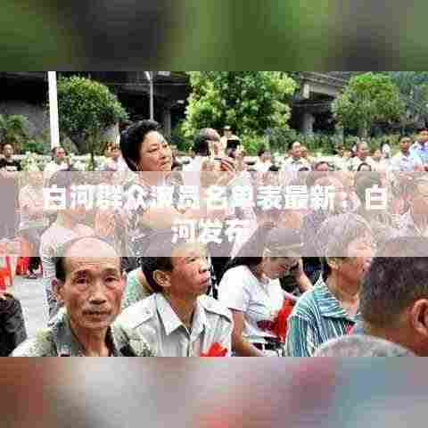 白河群众演员名单表最新:白河发布