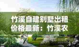 竹溪自建别墅出租价格最新:竹溪农村房屋出售