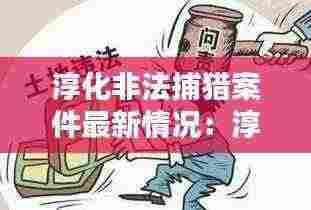 淳化非法捕猎案件最新情况:淳化新闻黑恶势力