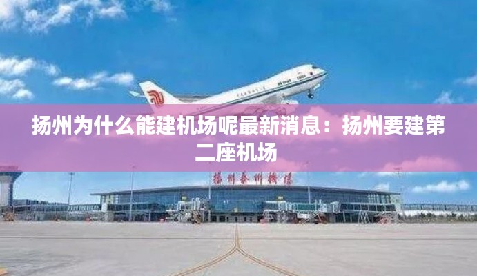 扬州为什么能建机场呢最新消息:扬州要建第二座机场