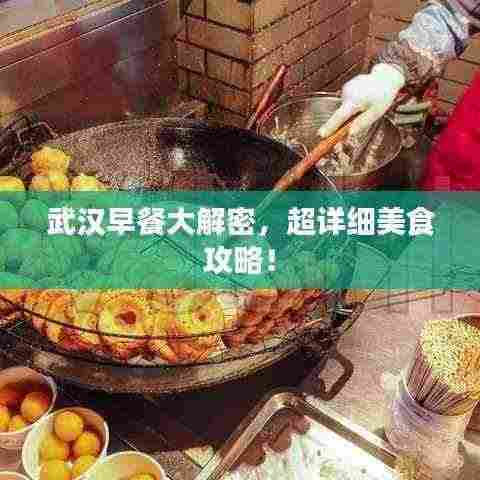 武汉早餐大解密,超详细美食攻略!