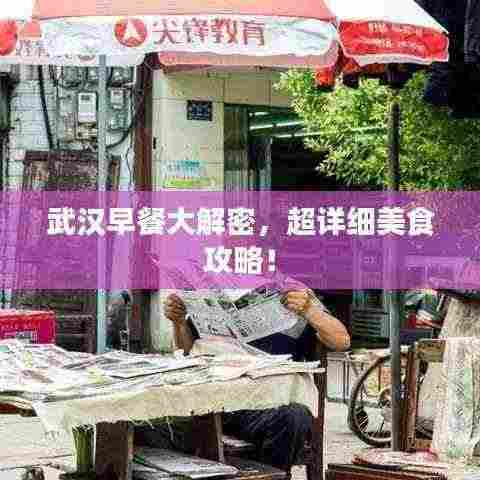 武汉早餐大解密,超详细美食攻略!
