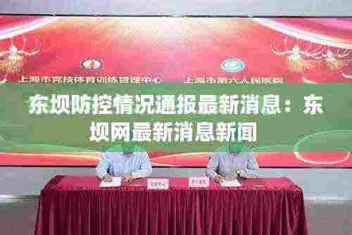 东坝防控情况通报最新消息:东坝网最新消息新闻
