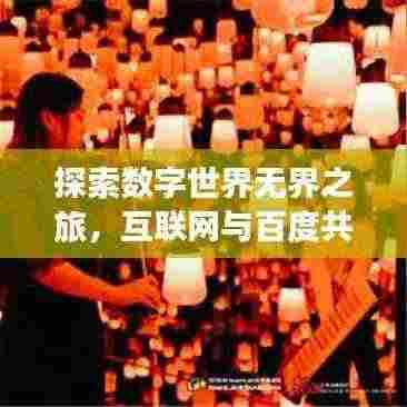探索数字世界无界之旅,互联网与百度共创无限可能