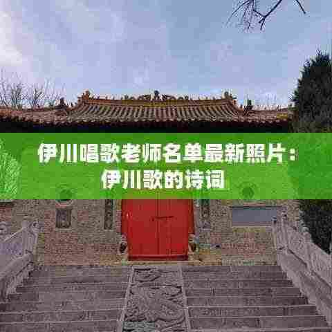 伊川唱歌老师名单最新照片:伊川歌的诗词