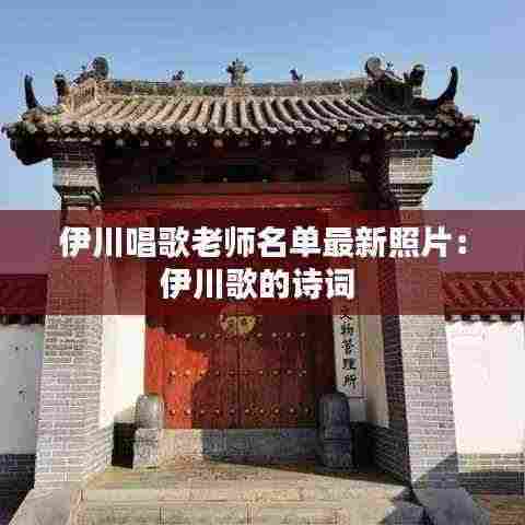 伊川唱歌老师名单最新照片:伊川歌的诗词