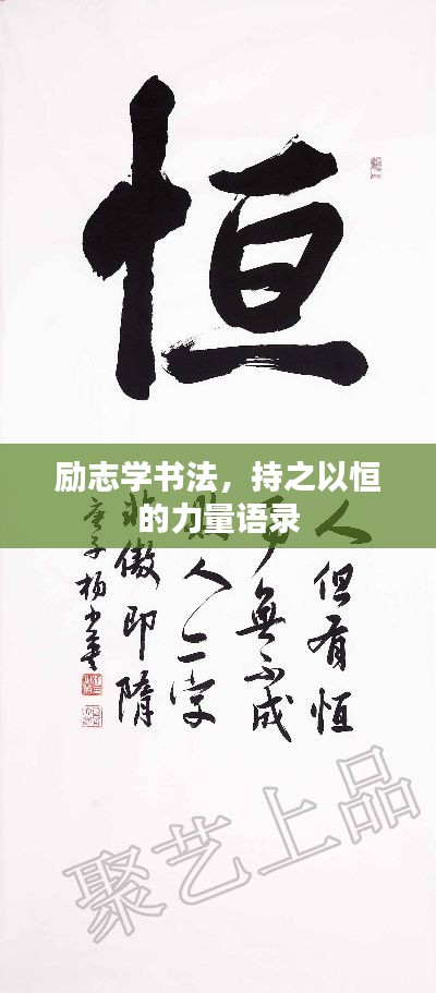 励志学书法,持之以恒的力量语录