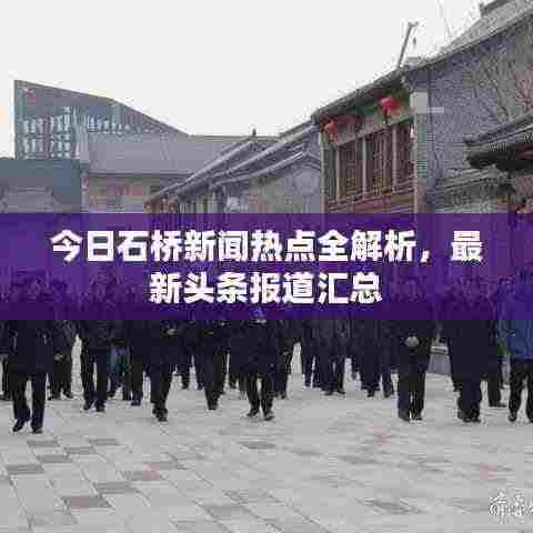 今日石桥新闻热点全解析,最新头条报道汇总