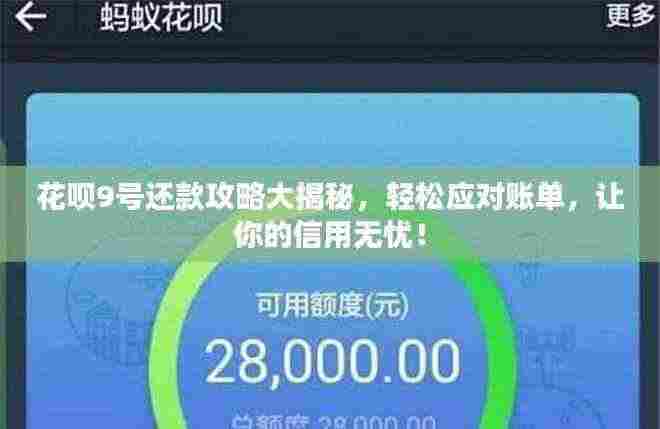 花呗9号还款攻略大揭秘,轻松应对账单,让你的信用无忧!