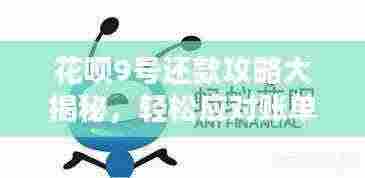 花呗9号还款攻略大揭秘,轻松应对账单,让你的信用无忧!