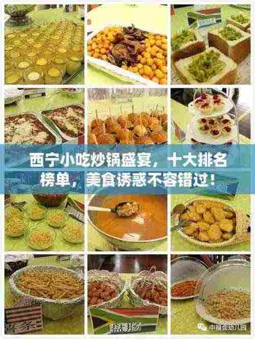 西宁小吃炒锅盛宴,十大排名榜单,美食诱惑不容错过!