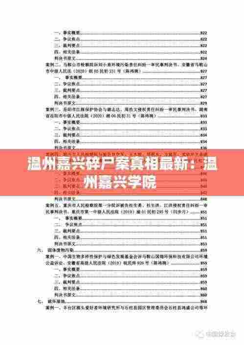 温州嘉兴碎尸案真相最新：温州嘉兴学院 