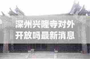 深州兴隆寺对外开放吗最新消息:深圳兴隆寺