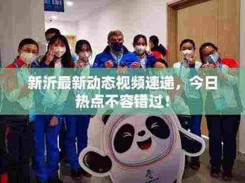 新沂最新动态视频速递,今日热点不容错过!