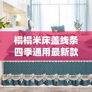 榻榻米床盖线条四季通用最新款:榻榻米床构造