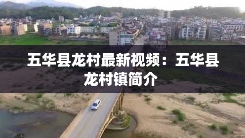 五华县龙村最新视频:五华县龙村镇简介