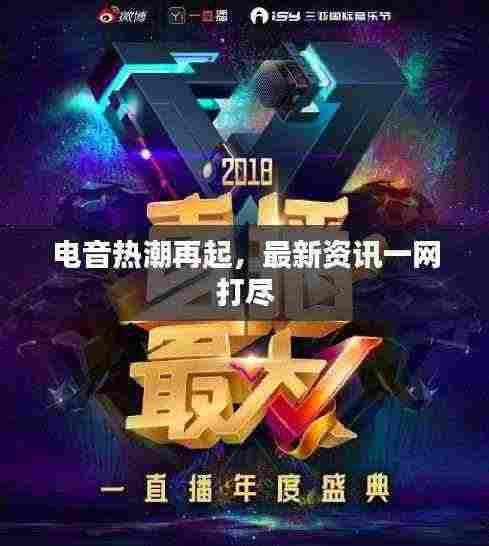 电音热潮再起,最新资讯一网打尽