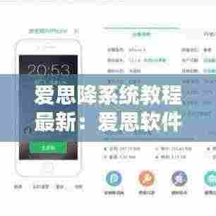 爱思降系统教程最新:爱思软件降级