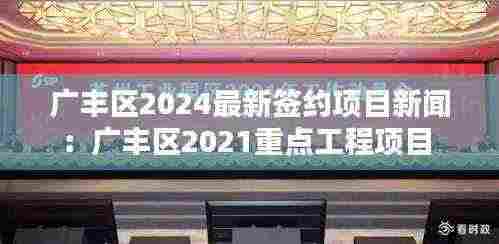 广丰区2024最新签约项目新闻:广丰区2021重点工程项目