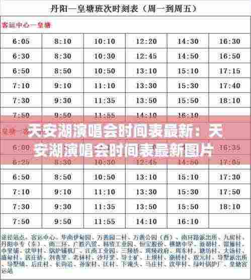 天安湖演唱会时间表最新:天安湖演唱会时间表最新图片