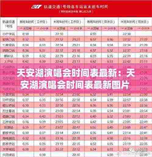 天安湖演唱会时间表最新：天安湖演唱会时间表最新图片 