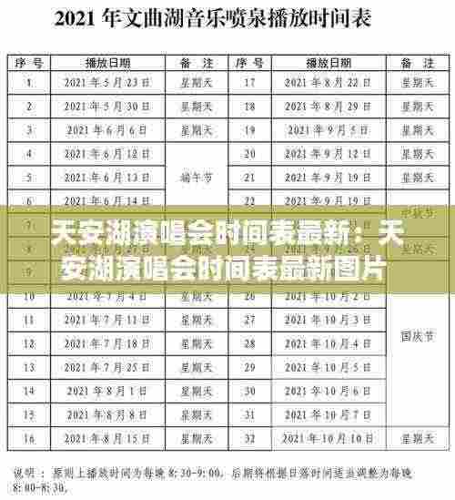 天安湖演唱会时间表最新:天安湖演唱会时间表最新图片