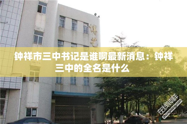 钟祥市三中书记是谁啊最新消息:钟祥三中的全名是什么