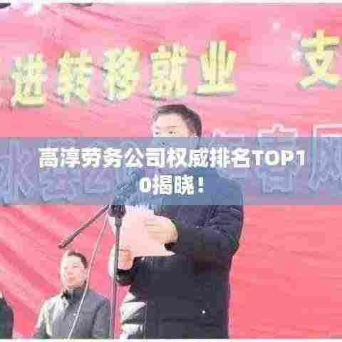 高淳劳务公司权威排名TOP10揭晓!