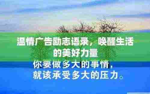 温情广告励志语录,唤醒生活的美好力量