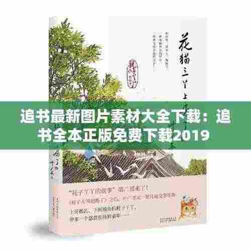 追书最新图片素材大全下载:追书全本正版免费下载2019
