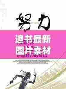 追书最新图片素材大全下载:追书全本正版免费下载2019