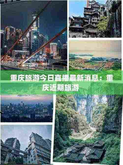 重庆旅游今日直播最新消息:重庆近期旅游