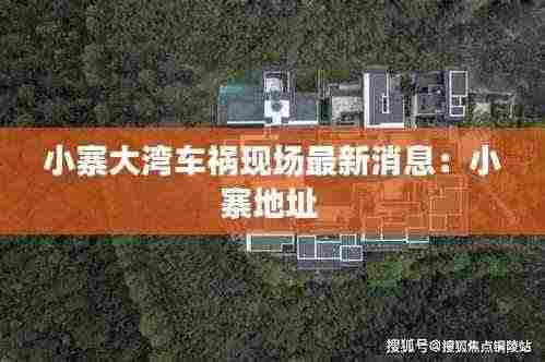 小寨大湾车祸现场最新消息：小寨地址 