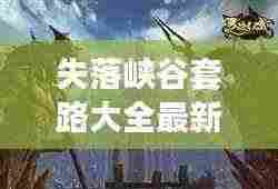 失落峡谷套路大全最新版:失落的峡谷 电影