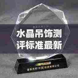 水晶吊饰测评标准最新版:水晶吊牌图片欣赏