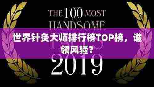 世界针灸大师排行榜TOP榜,谁领风骚?