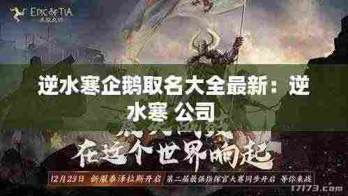 逆水寒企鹅取名大全最新:逆水寒 公司