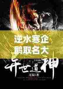 逆水寒企鹅取名大全最新:逆水寒 公司