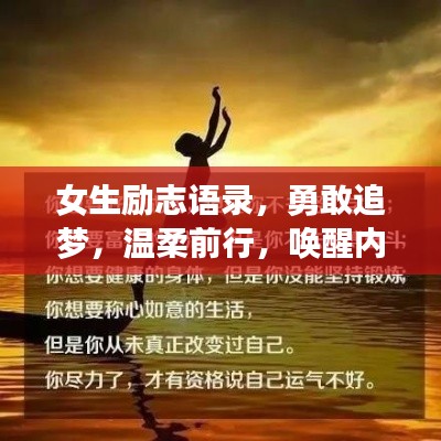 女生励志语录,勇敢追梦,温柔前行,唤醒内心的力量