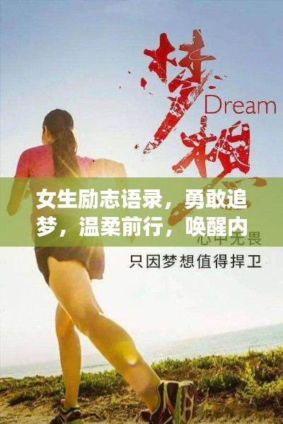 女生励志语录,勇敢追梦,温柔前行,唤醒内心的力量