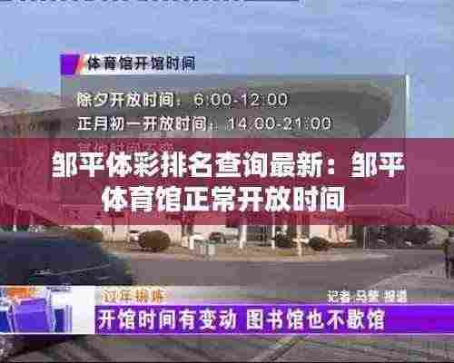 邹平体彩排名查询最新:邹平体育馆正常开放时间